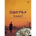 孤独のグルメ Season2 DVD-BOX