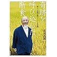 奇跡を呼び込んだ断食: 明るい未来が自然と開けていく不思議