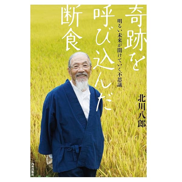 直感力を養う坐禅断食 | 野口 法蔵 |本 | 通販 | Amazon