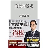 官邸の暴走 (角川新書)