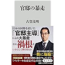 日本を壊した霞が関の弱い人たち 新・官僚の責任 | 古賀 茂明
