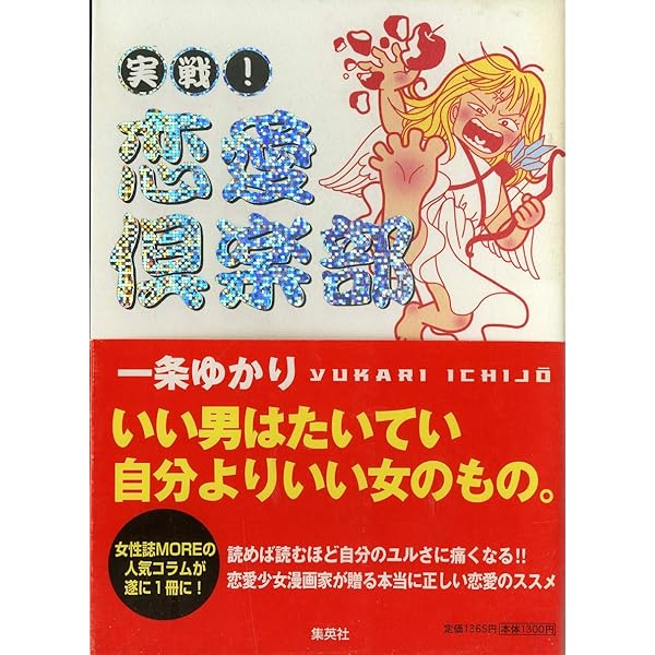 恋愛少女漫画家 (集英社文庫) | 一条 ゆかり |本 | 通販 | Amazon