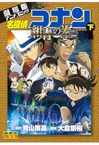 劇場版アニメコミック名探偵コナン 紺青の拳 (上) (少年サンデー