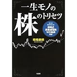一生モノの株のトリセツ