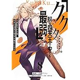 「ククク……。奴は四天王の中でも最弱」と解雇された俺、なぜか勇者と聖女の師匠になる(8) (シリウスKC)