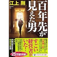 わしの眼は十年先が見える 大原孫三郎の生涯 わしの眼は十年先が見える: 大原孫三郎の生涯 (新潮文庫) | 三郎