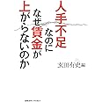 人手不足なのになぜ賃金が上がらないのか