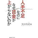 人手不足なのになぜ賃金が上がらないのか