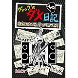 グレッグのダメ日記 なんだって、やってやる! (単行本)