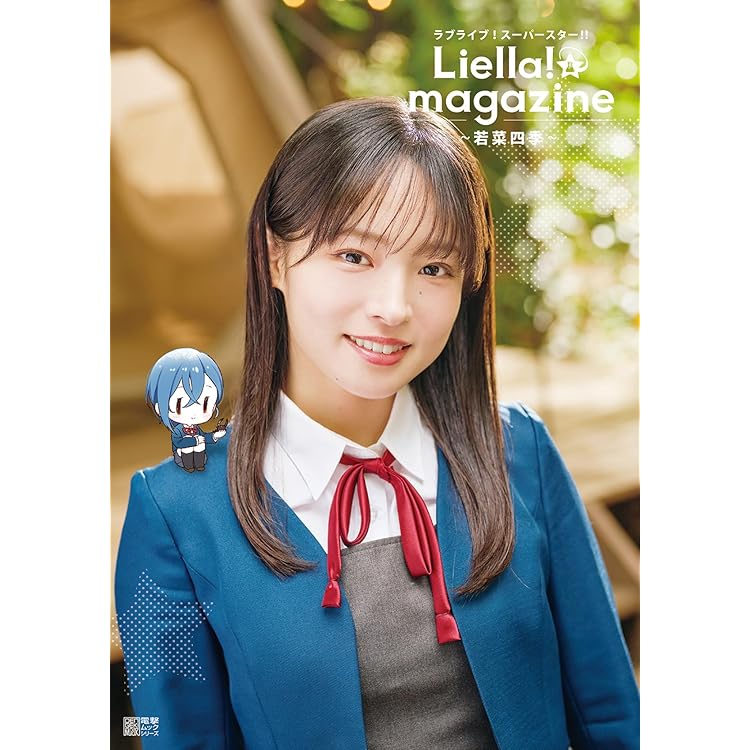 Amazon.co.jp: ラブライブ!スーパースター!! Liella! magazine ~米女