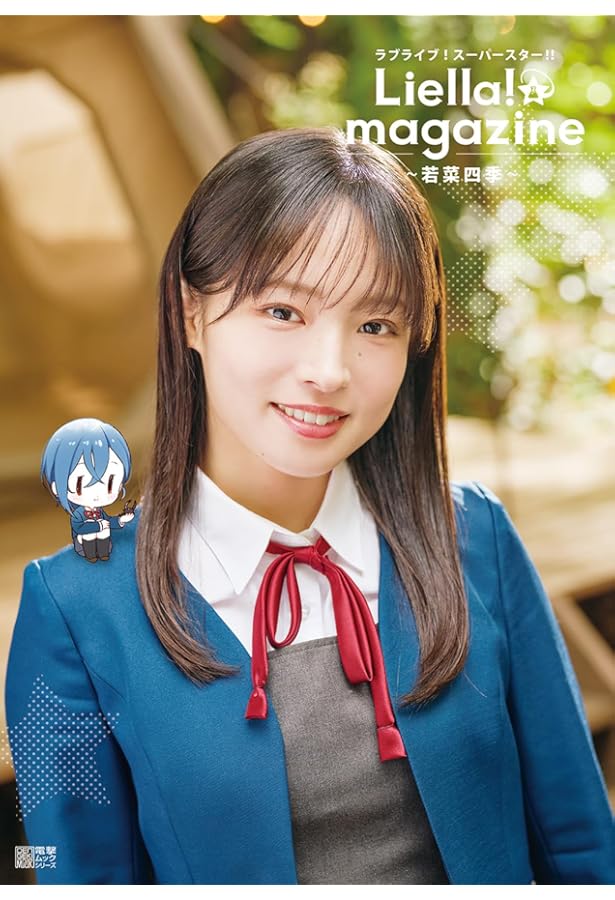 Amazon.co.jp: ラブライブ!スーパースター!! Liella! magazine ~米女