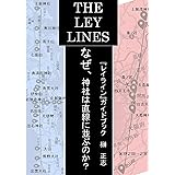 なぜ、神社は直線に並ぶのか？: 『レイライン』ガイドブック 失われた秘剣