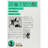 汗血千里の駒 坂本龍馬君之伝 (岩波文庫)