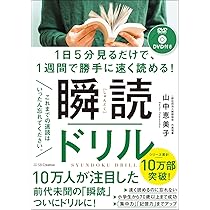 Amazon.co.jp: 1日5分見るだけで、1週間で勝手に速く読める! 瞬読