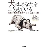 犬はあなたをこう見ている: 最新の動物行動学でわかる犬の心理 (河出文庫 フ 13-1)