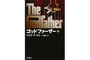 ゴッドファーザー 上の表紙
