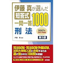 伊藤真が選んだ短答式一問一答1000 全冊セット 伊藤真が選んだ短答式一問一答1000刑法 | 伊藤真 |本 | 通販