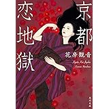 京都 恋地獄 (角川文庫)