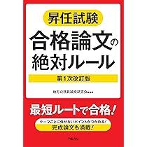 昇任試験 採点者はココを見る! 合格論文の鉄則 〈第1次改訂版