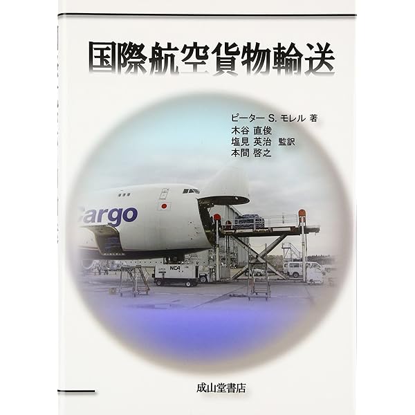 航空・貨物の謎と不思議 | 谷川 一巳 |本 | 通販 | Amazon