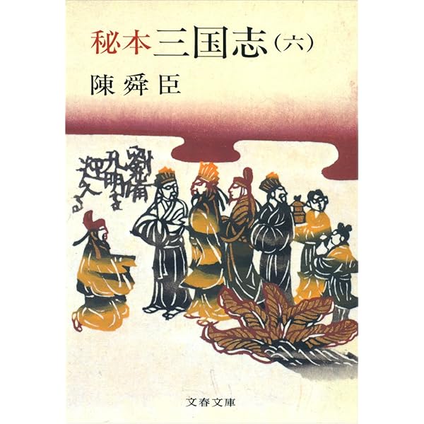 陳舜臣文春文庫4冊セットです。