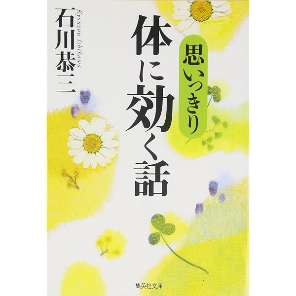 一読、十笑、百吸、千字、万歩: 医者の流儀 | 石川 恭三 |本 | 通販
