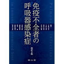 免疫不全者の呼吸器感染症 | 大曲 貴夫, 上田 晃弘, 藤田 崇宏, 岸田