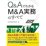 Q&Aでわかる M&A実務のすべて〔第2版〕