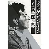 ウィトゲンシュタインと言語の限界 (講談社選書メチエ)