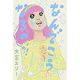 なんでこうなるのッ?!