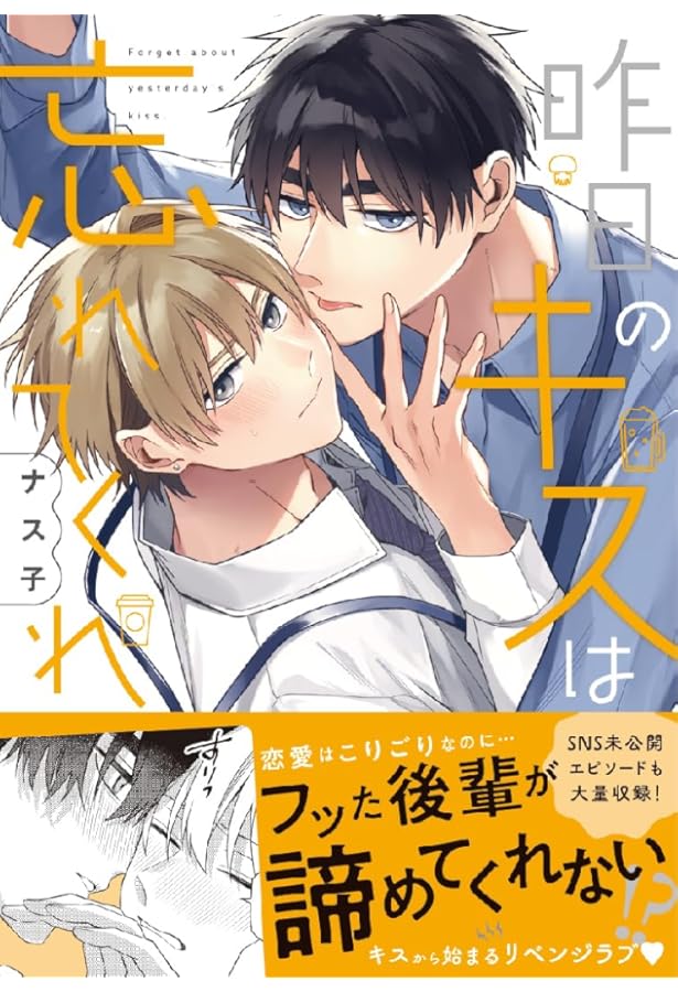 Amazon.co.jp: 深山と七瀬はまだ友達? (KITORA) : ナス子: 本