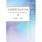 生命倫理学のすすめ:生と死をめぐる現代の諸問題(22世紀アート)