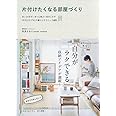 片付けたくなる部屋づくり ~古い2Kをすっきり心地よく住みこなす「片付けのプロ」の暮らしテクニック65~ (美人開花シリーズ)