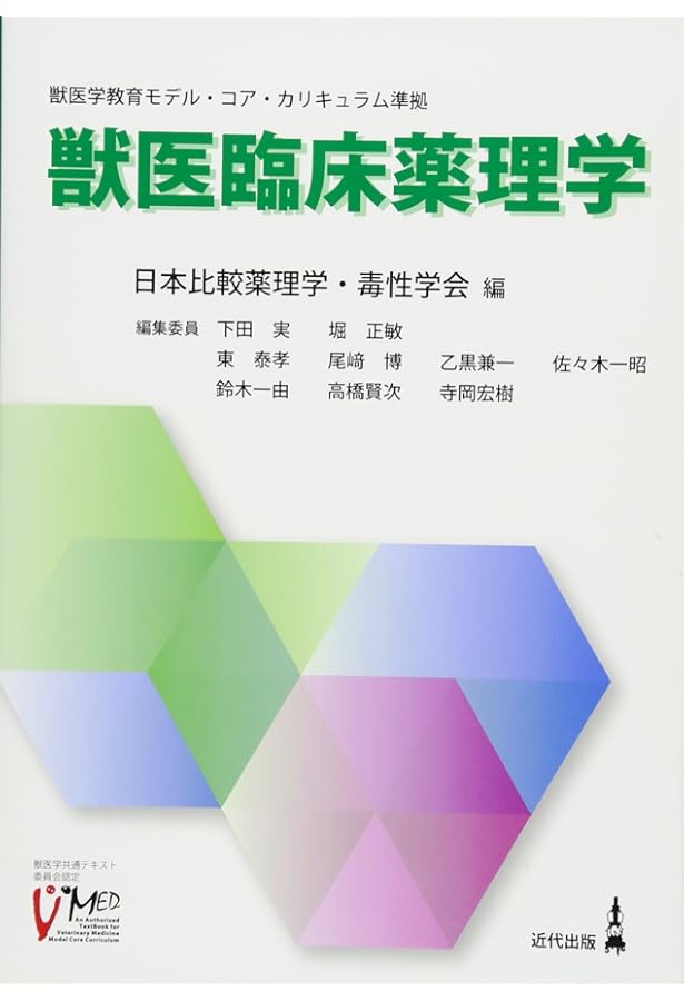 Amazon.co.jp: 獣医薬理学〈第二版〉 : 日本比較薬理学・毒性学会: 本