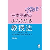 日本語教育 よくわかる教授法