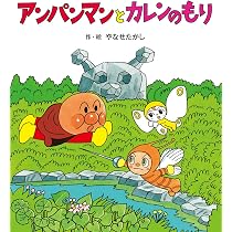 アンパンマンとみかづきまん (アンパンマンのぼうけん) | やなせたかし