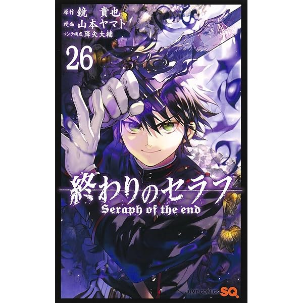 終わりのセラフ 24 (ジャンプコミックス) | 山本 ヤマト, 降矢 大輔