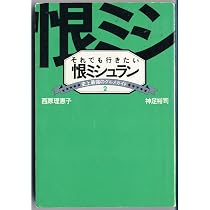 いちどは行きたい恨ミシュラン: 史上最強のグルメガイド | 西原 理恵子