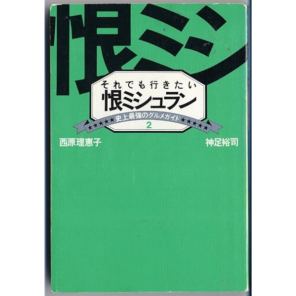 いちどは行きたい恨ミシュラン: 史上最強のグルメガイド | 西原