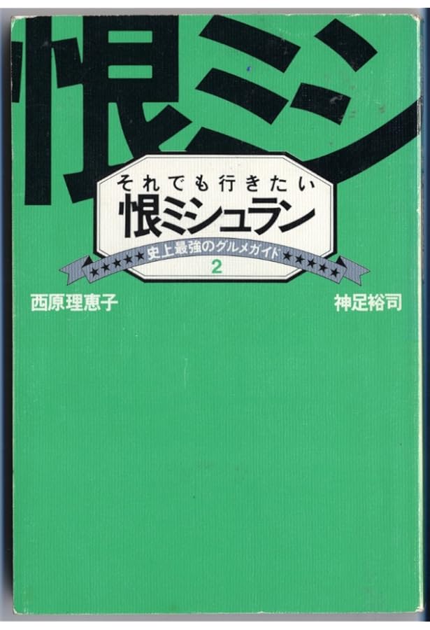 Amazon.co.jp: いちどは行きたい恨ミシュラン: 史上最強のグルメガイド