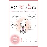 自分に恋する5秒前: 敏感なあなたが幸せになるほっこりマインド