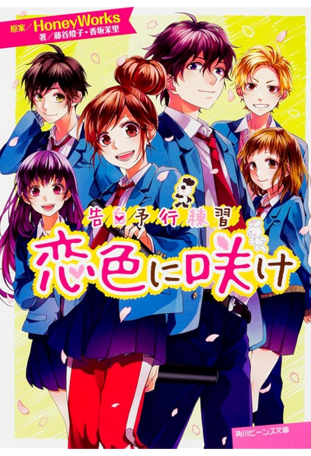 Amazon.co.jp: 告白予行練習 東京サマーセッション (角川ビーンズ文庫