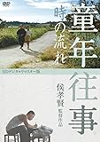 童年往事 時の流れ <デジタルリマスター版> [DVD]