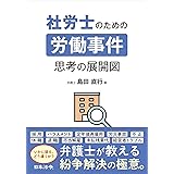 社労士のための労働事件　思考の展開図