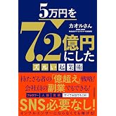 5万円を7.2億円にしたズルい起業術