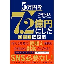 5万円を7.2億円にしたズルい起業術 | カオルさん（繁田 薫） |本