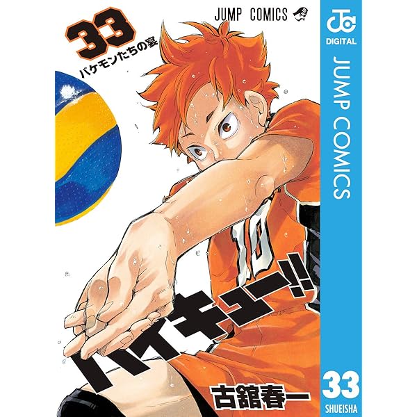 ハイキュー 33 ジャンプコミックスdigital 古舘春一 少年マンガ Kindleストア Amazon