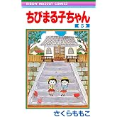 ちびまる子ちゃん 5 (りぼんマスコットコミックス)