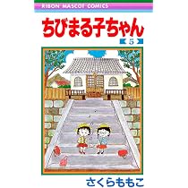 Amazon.co.jp: ちびまる子ちゃん 5 (りぼんマスコットコミックス