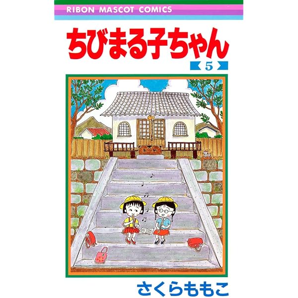 Amazon.co.jp: ちびまる子ちゃん 2 (りぼんマスコットコミックス